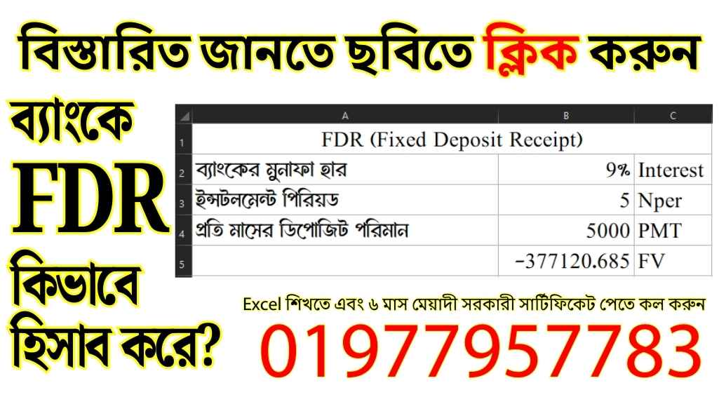 ব্যাংকে FDR হিসাব Excel এ কিভাবে হিসাব করে